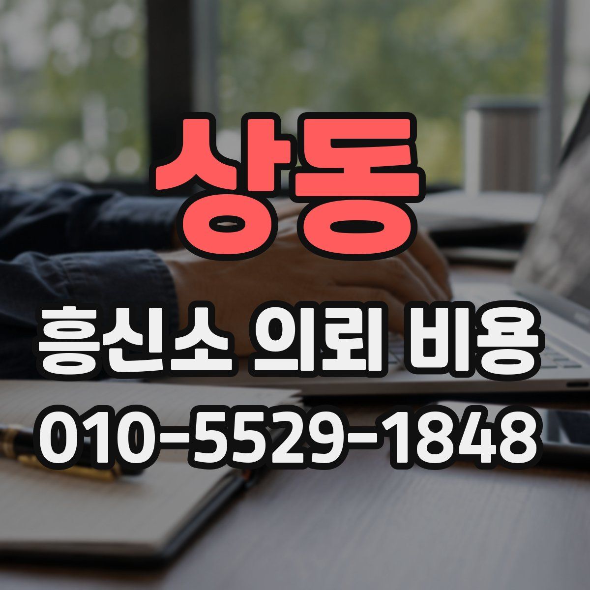 상동 흥신소 의뢰 비용