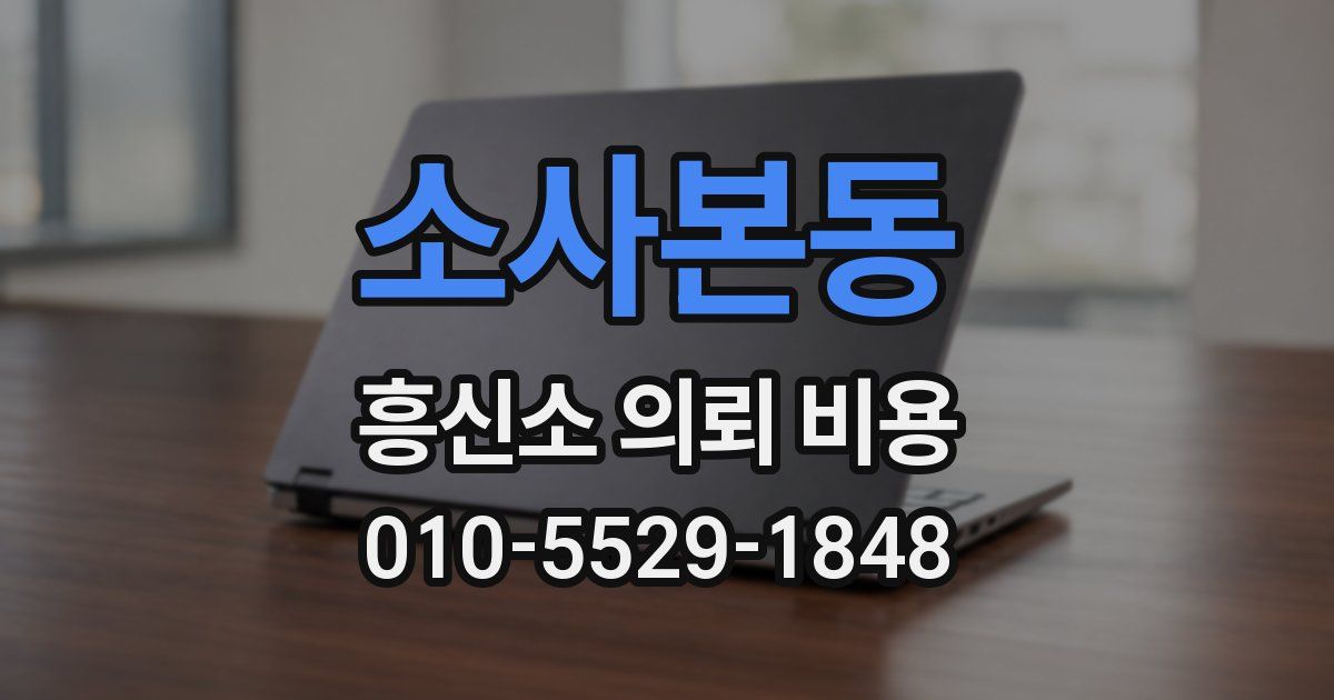소사본동 흥신소 의뢰 비용