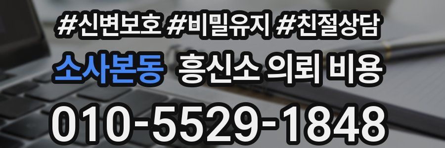 소사본동 흥신소 의뢰 비용
