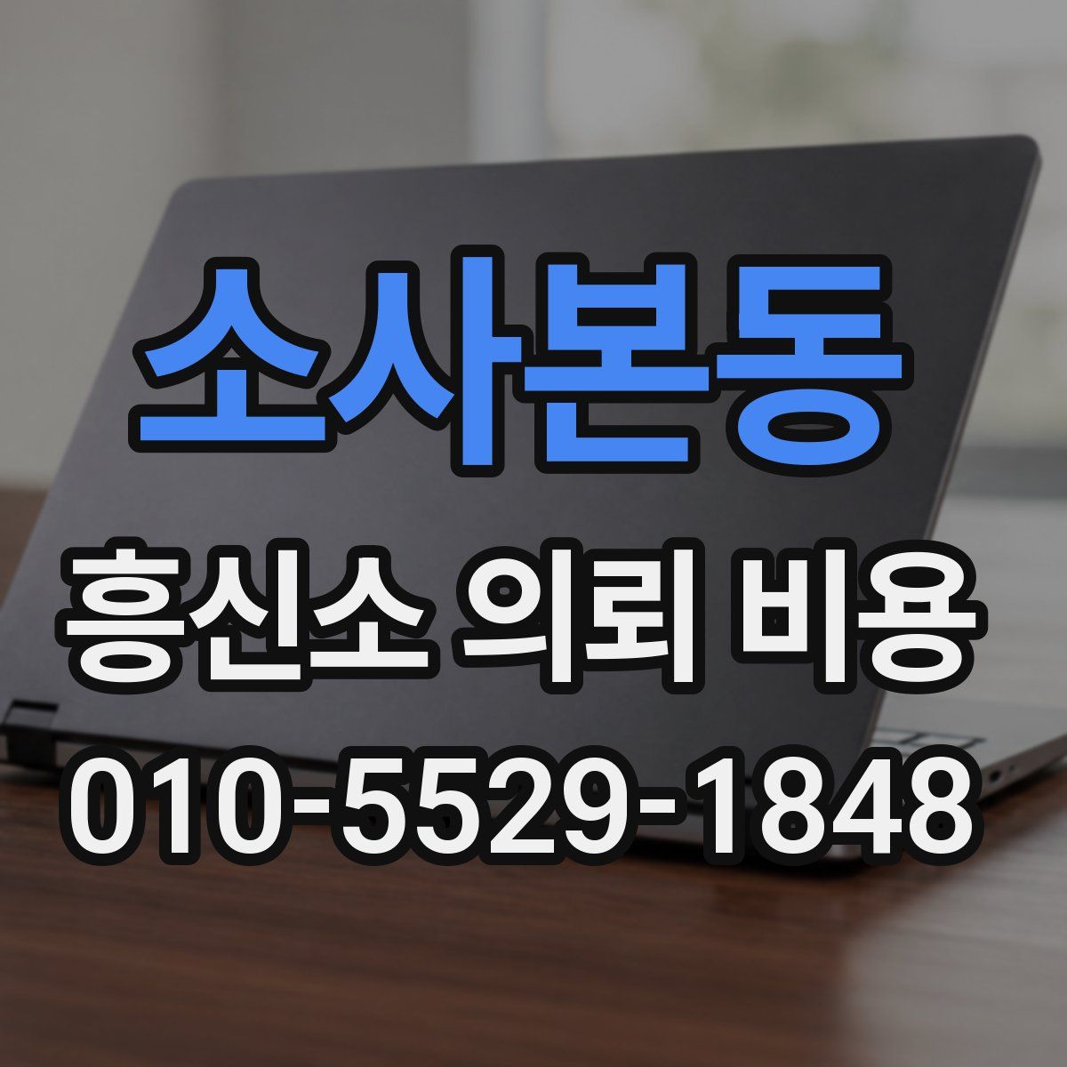소사본동 흥신소 의뢰 비용