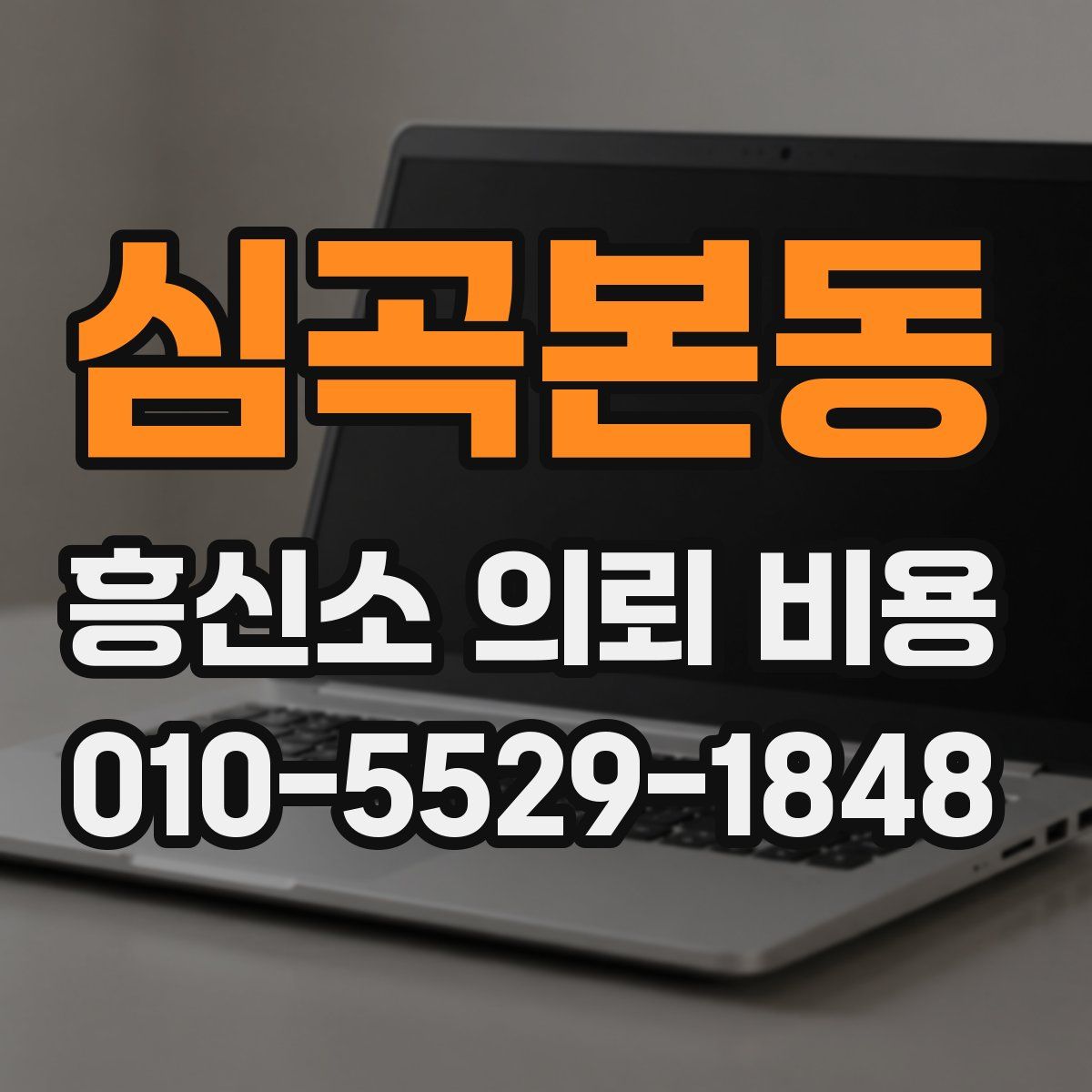 심곡본동 흥신소 의뢰 비용