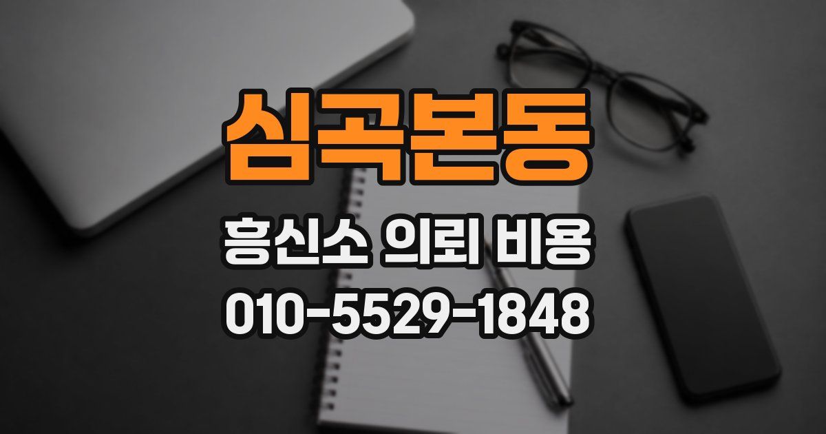 심곡본동 흥신소 의뢰 비용