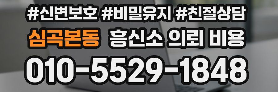 심곡본동 흥신소 의뢰 비용