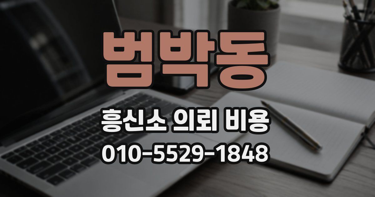 범박동 흥신소 의뢰 비용