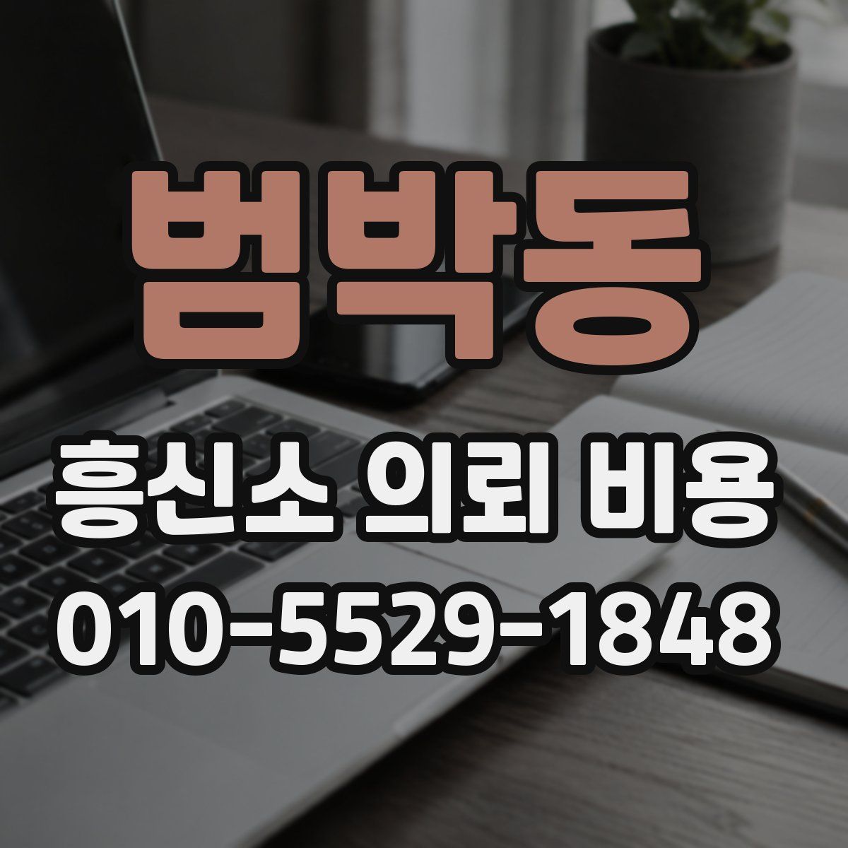 범박동 흥신소 의뢰 비용