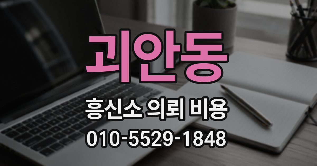 괴안동 흥신소 의뢰 비용