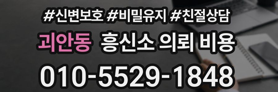 괴안동 흥신소 의뢰 비용