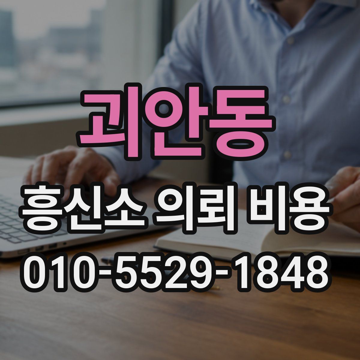 괴안동 흥신소 의뢰 비용