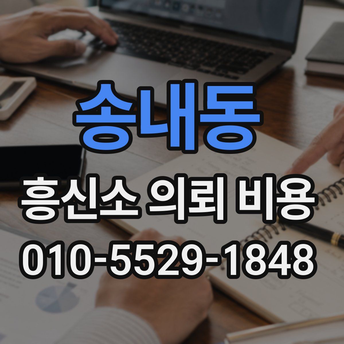 송내동 흥신소 의뢰 비용