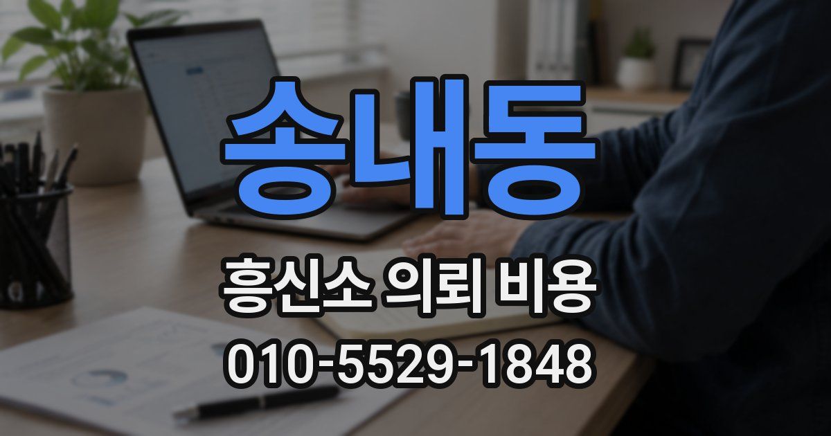 송내동 흥신소 의뢰 비용