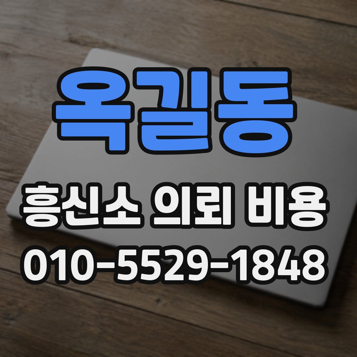 옥길동 흥신소 의뢰 비용