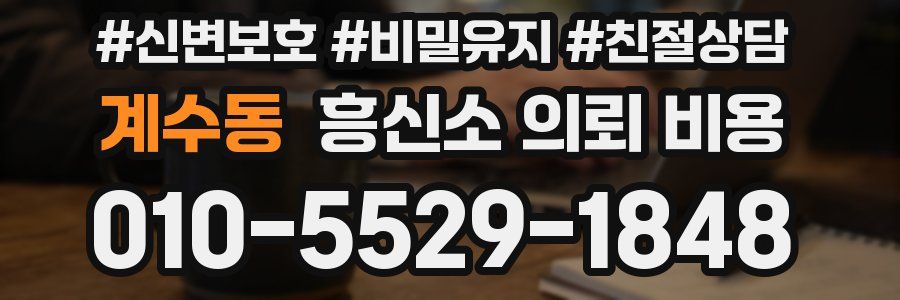 계수동 흥신소 의뢰 비용
