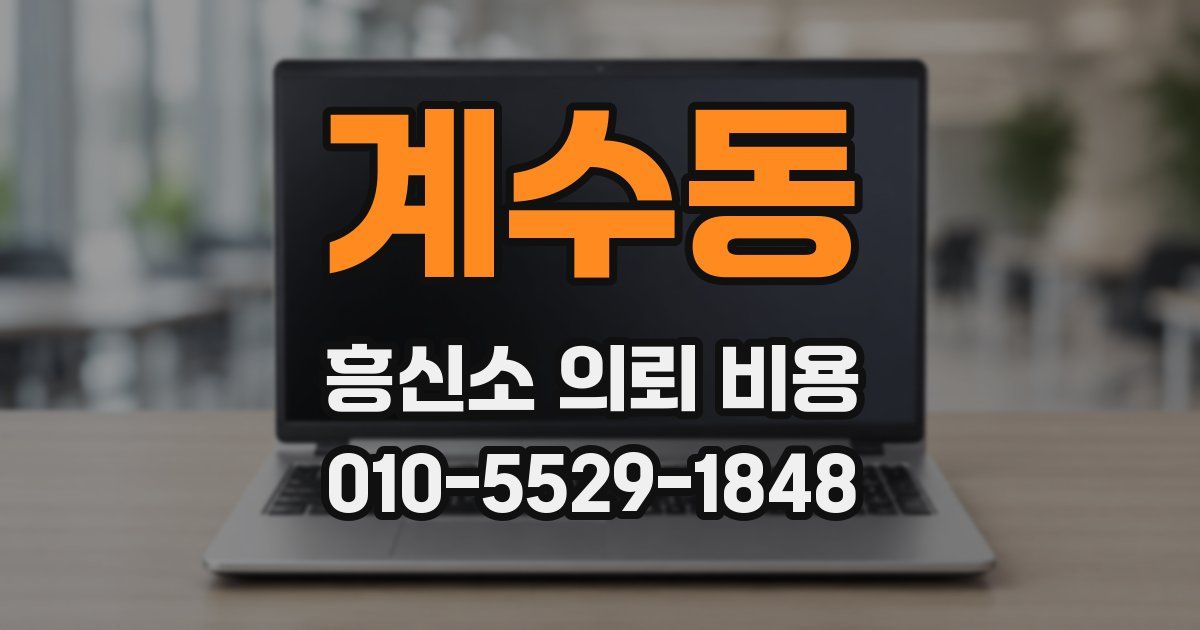 계수동 흥신소 의뢰 비용