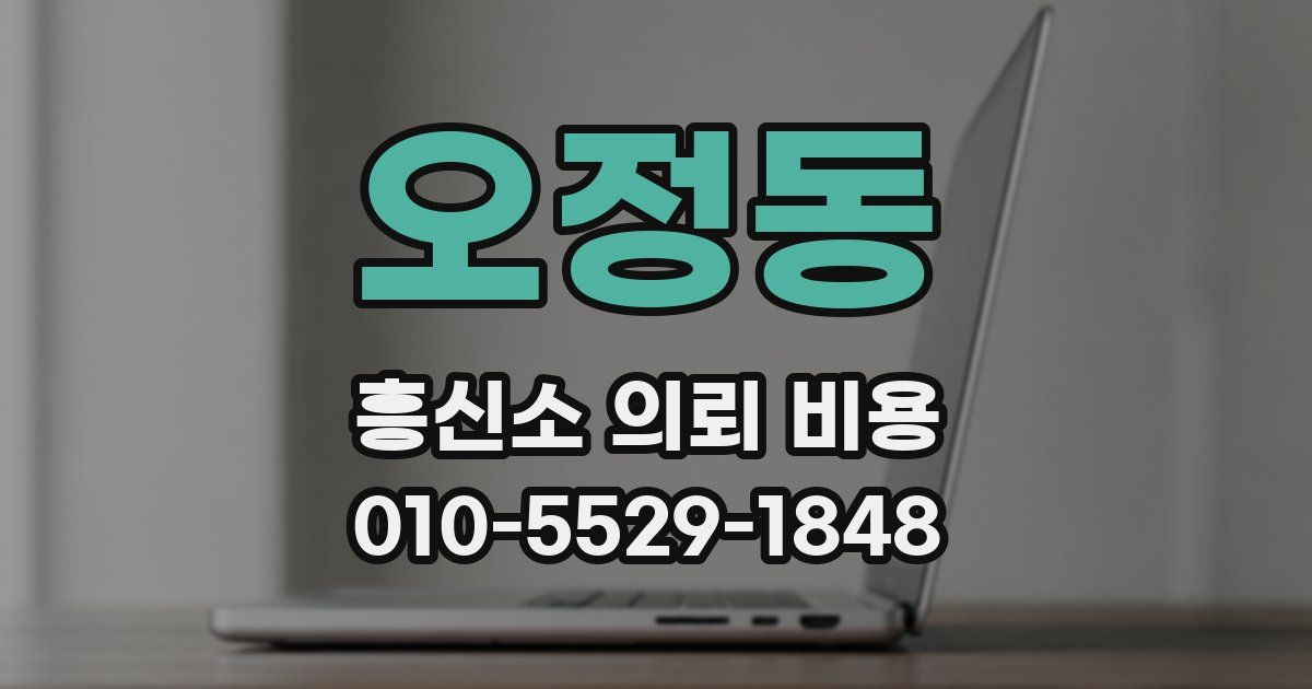 오정동 흥신소 의뢰 비용