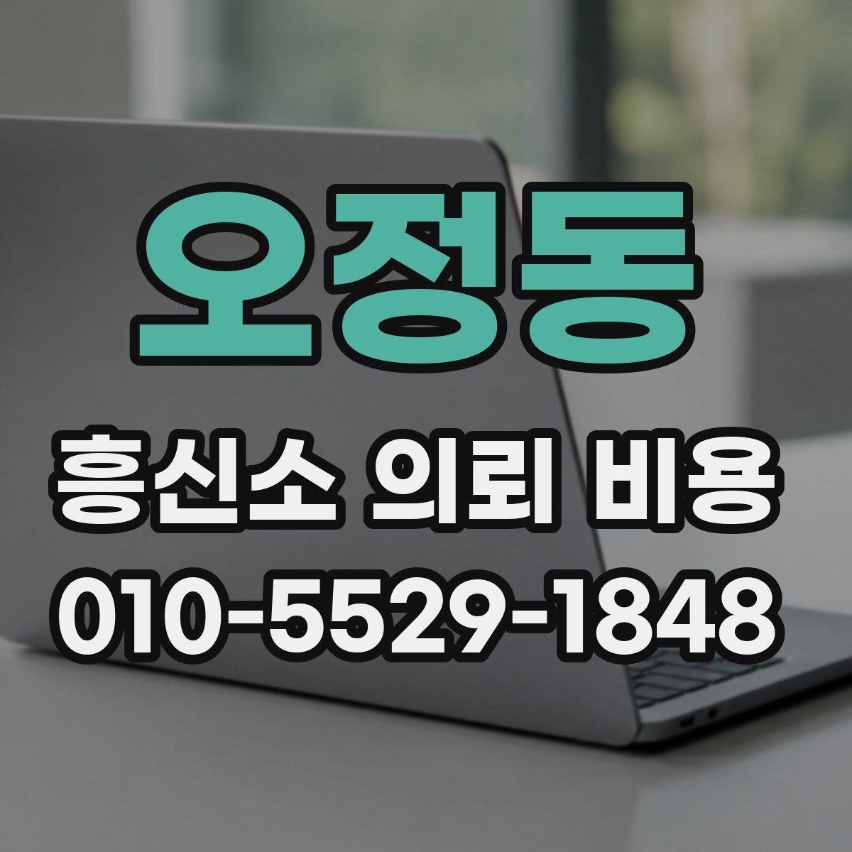 오정동 흥신소 의뢰 비용