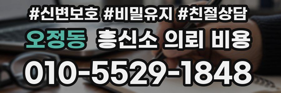 오정동 흥신소 의뢰 비용