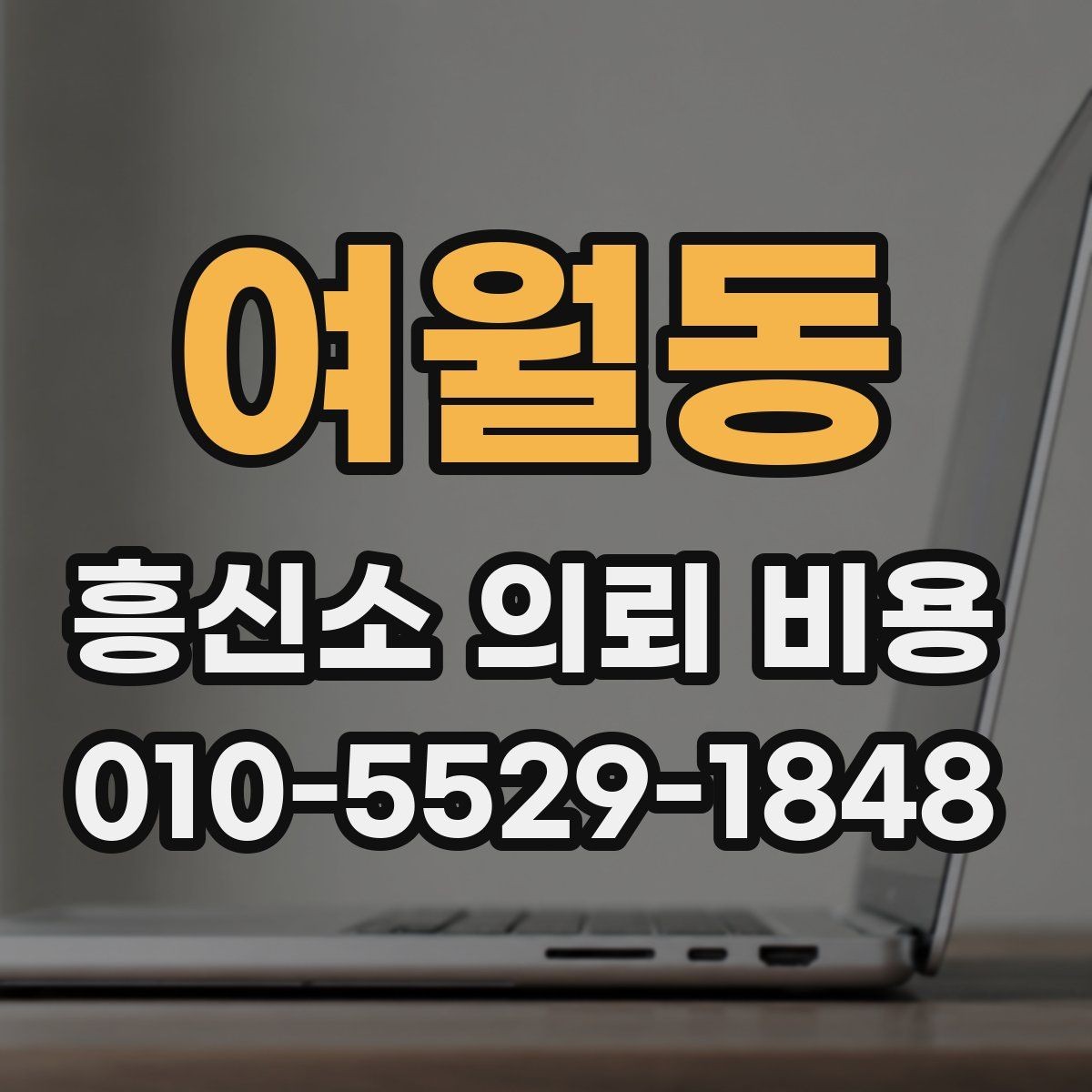 여월동 흥신소 의뢰 비용 상담 사례로 보는 차이점