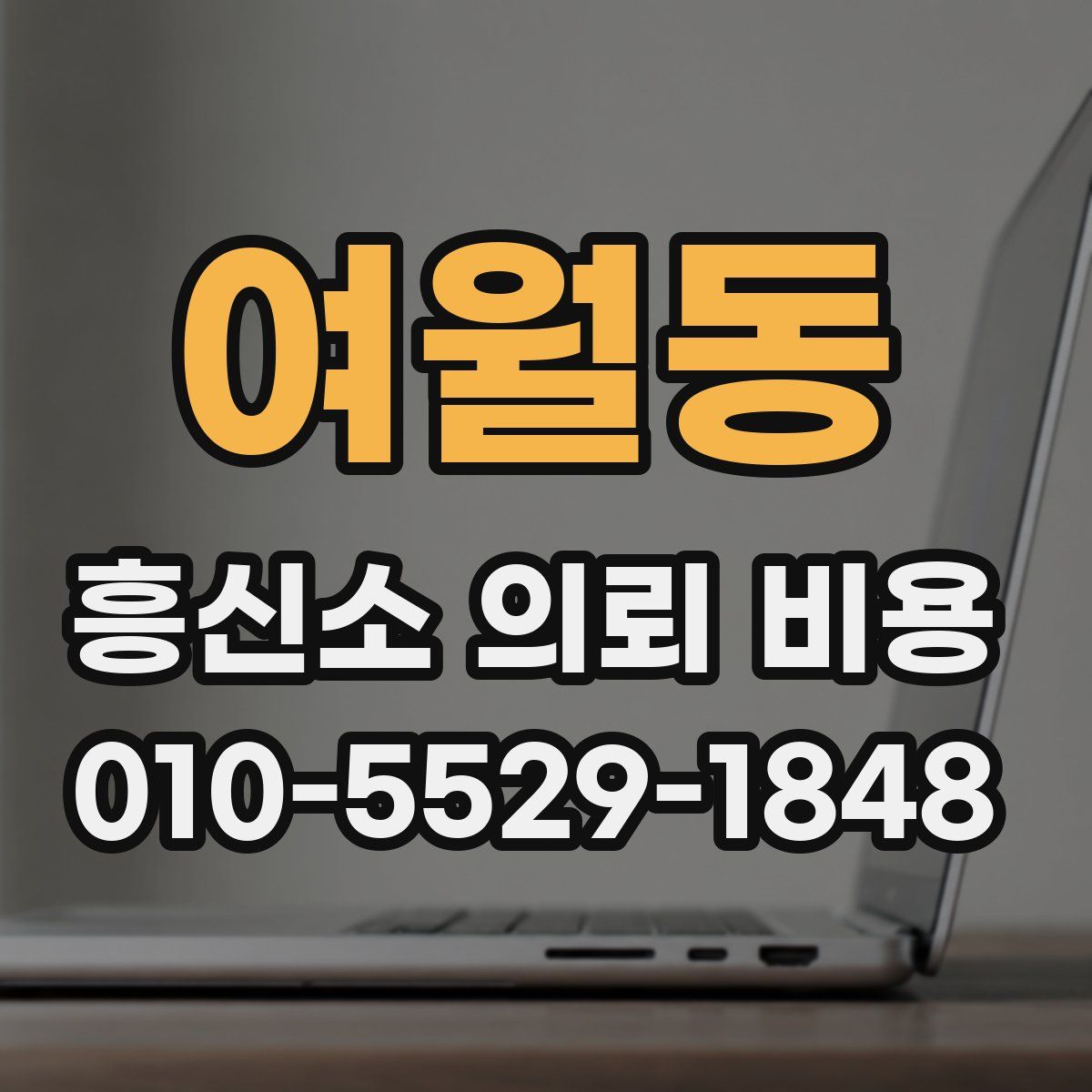여월동 흥신소 의뢰 비용