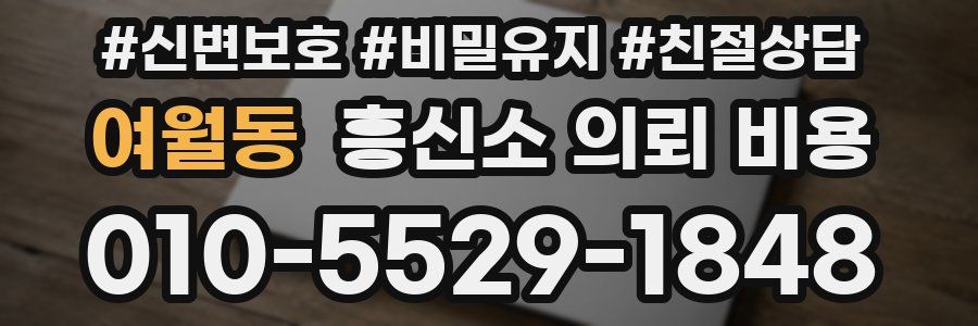여월동 흥신소 의뢰 비용