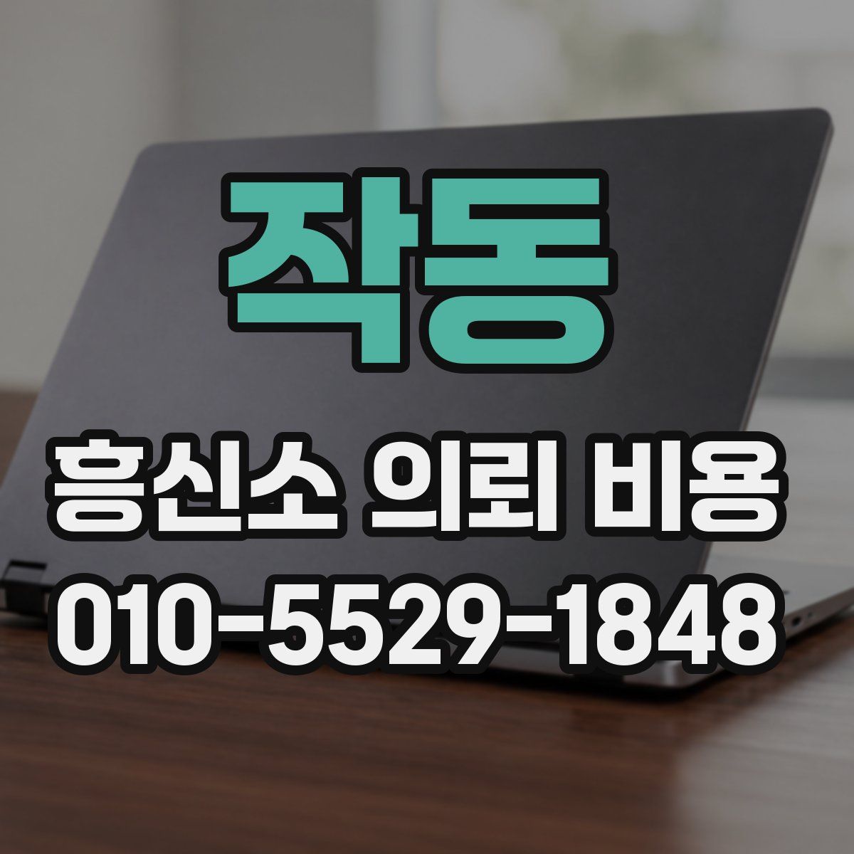 작동 흥신소 의뢰 비용