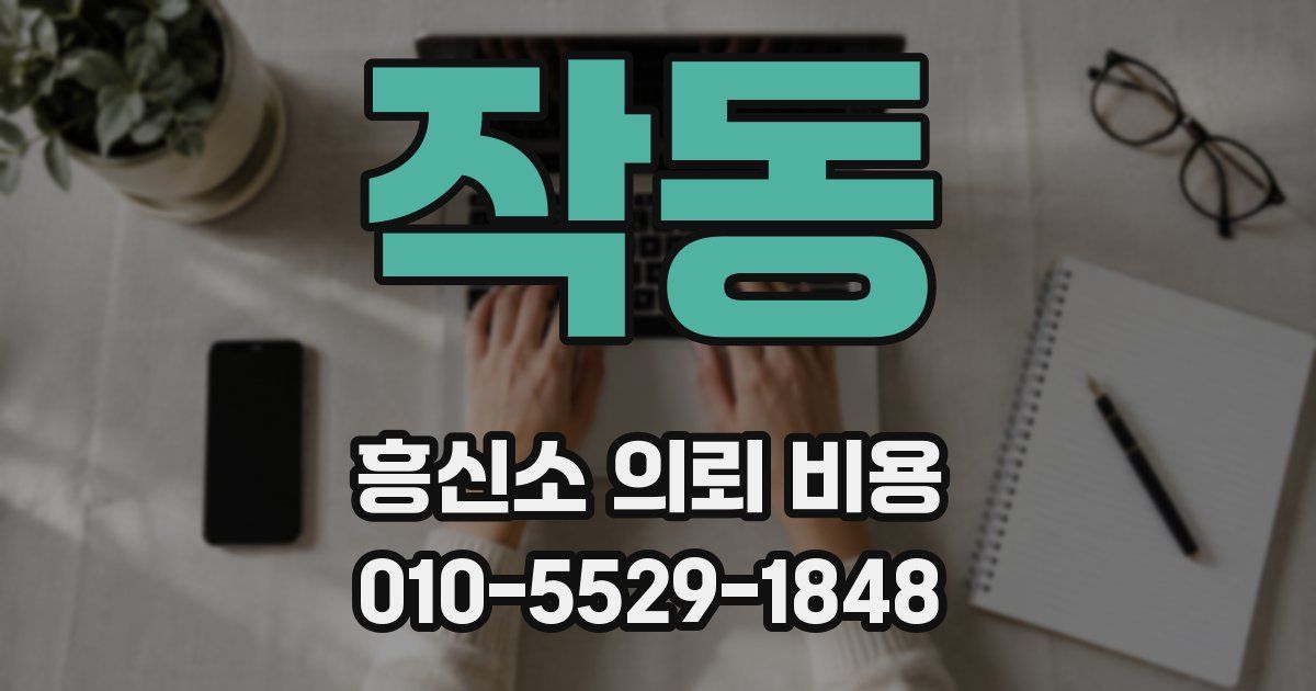 작동 흥신소 의뢰 비용