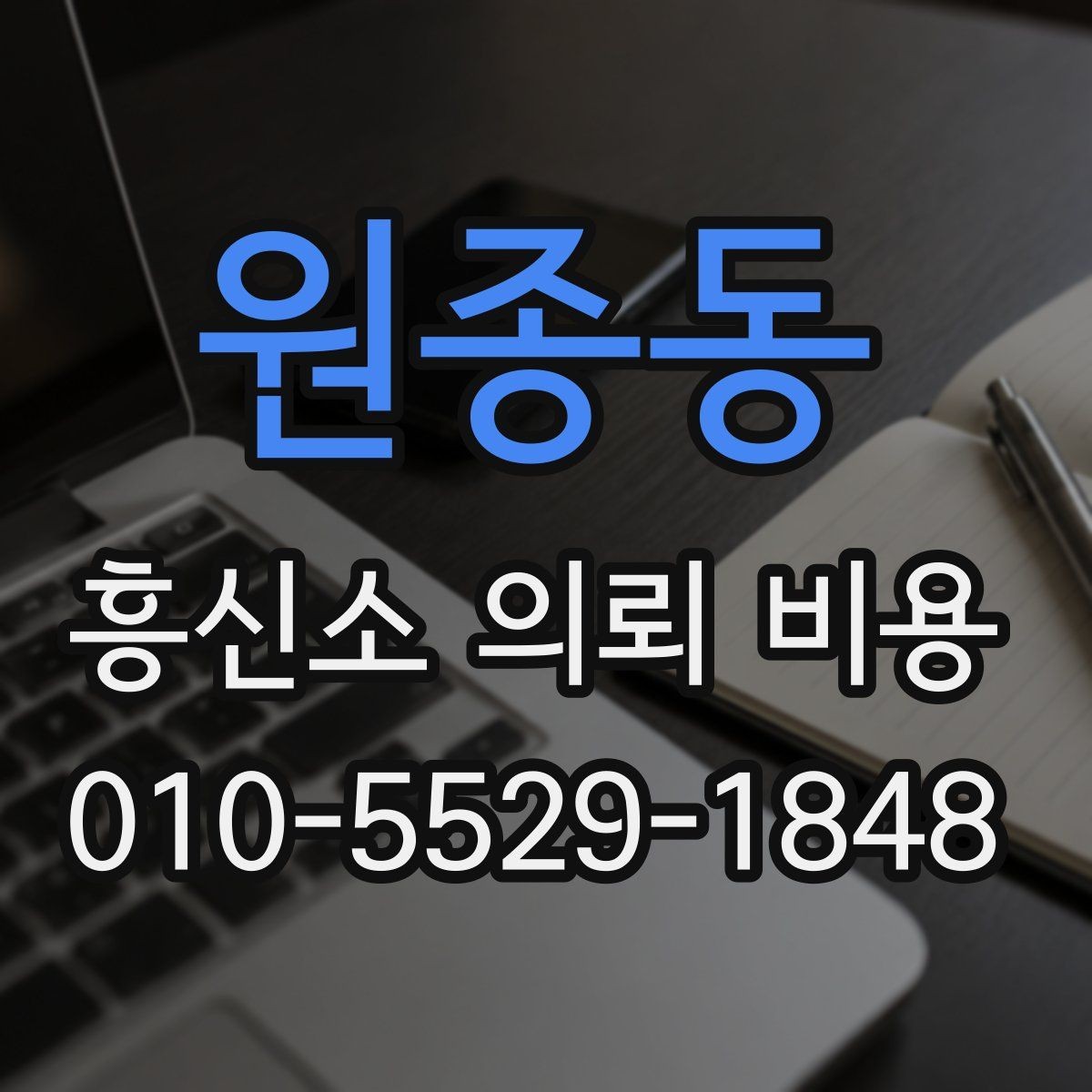 원종동 흥신소 의뢰 비용 상담 후 확인해야 할 내용