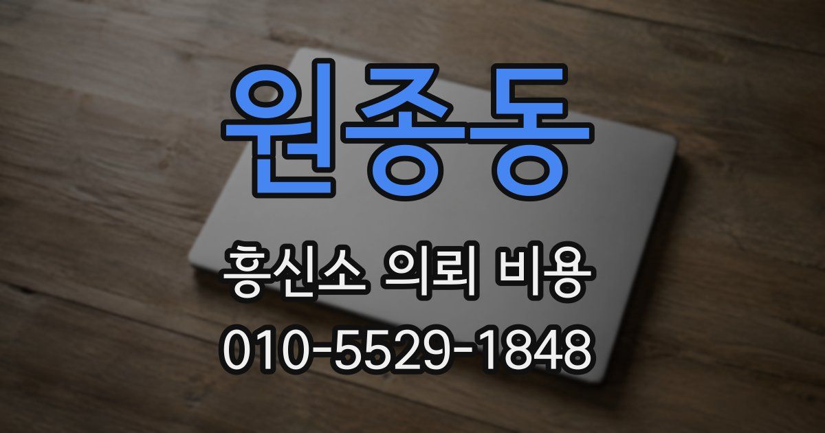 원종동 흥신소 의뢰 비용
