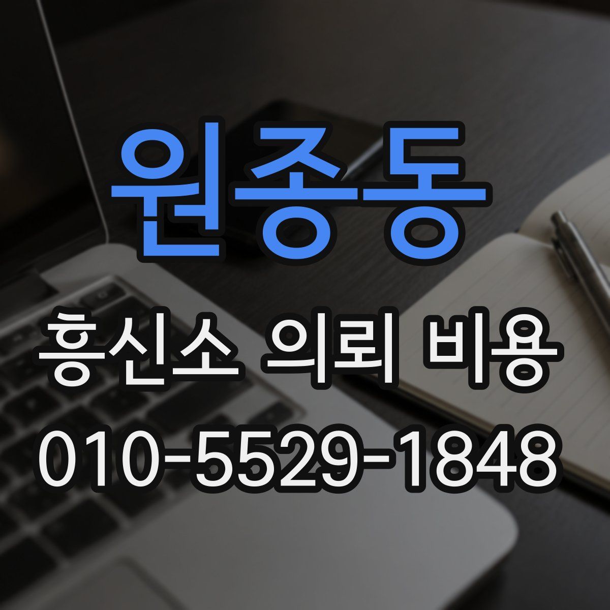원종동 흥신소 의뢰 비용