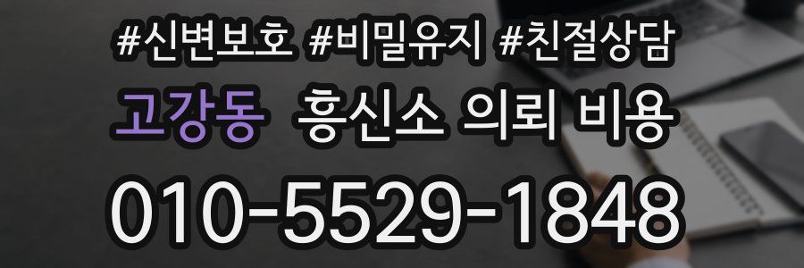 고강동 흥신소 의뢰 비용