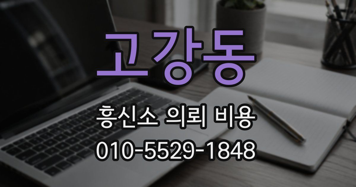 고강동 흥신소 의뢰 비용