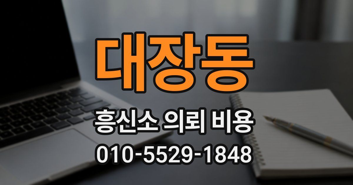 대장동 흥신소 의뢰 비용