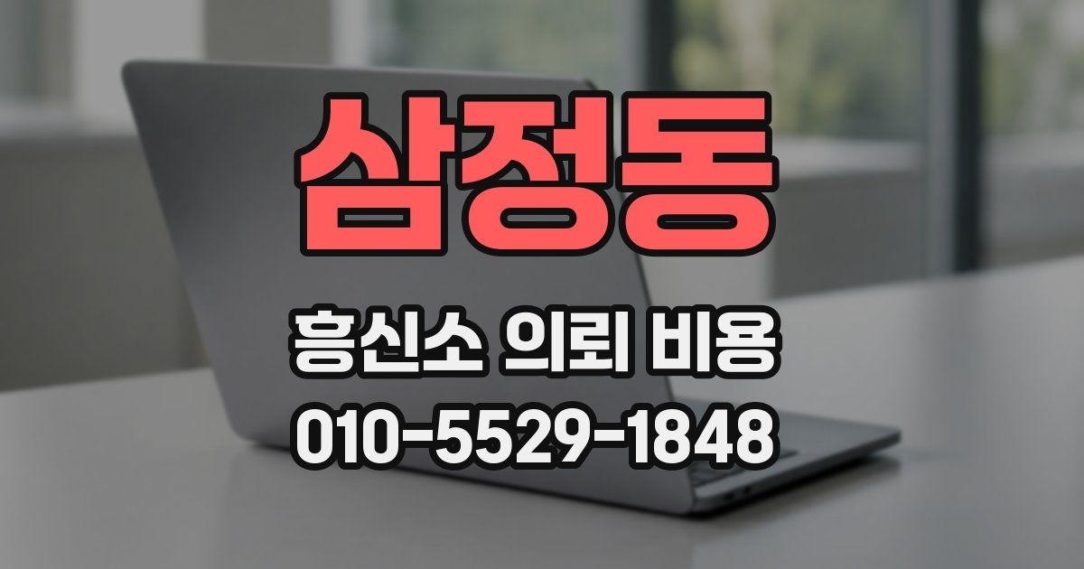 삼정동 흥신소 의뢰 비용