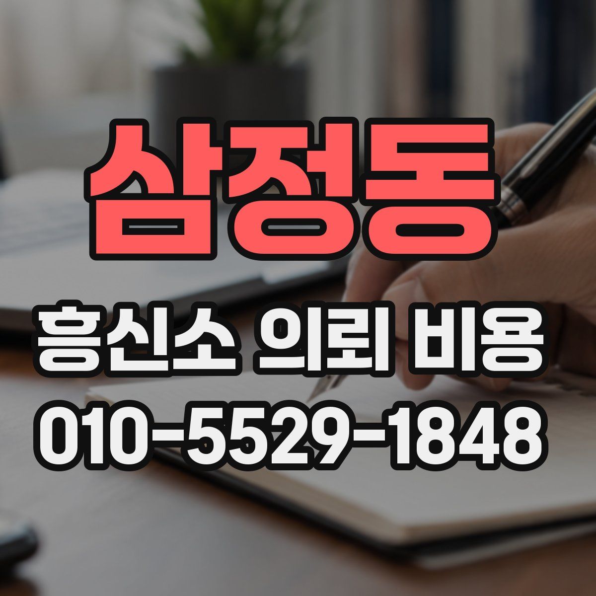 삼정동 흥신소 의뢰 비용