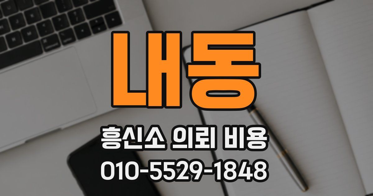 내동 흥신소 의뢰 비용
