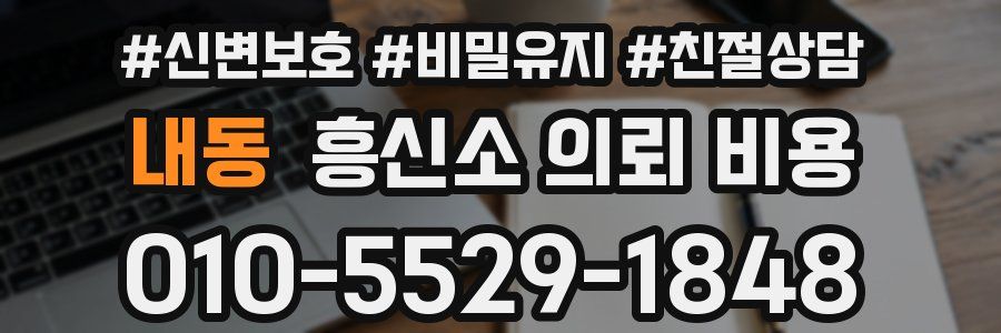 내동 흥신소 의뢰 비용