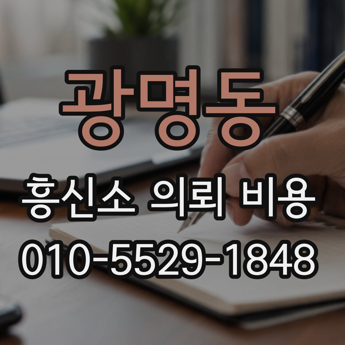 광명동 흥신소 의뢰 비용