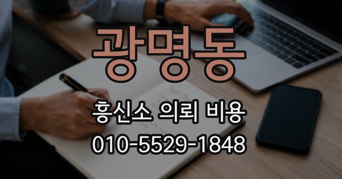 광명동 흥신소 의뢰 비용
