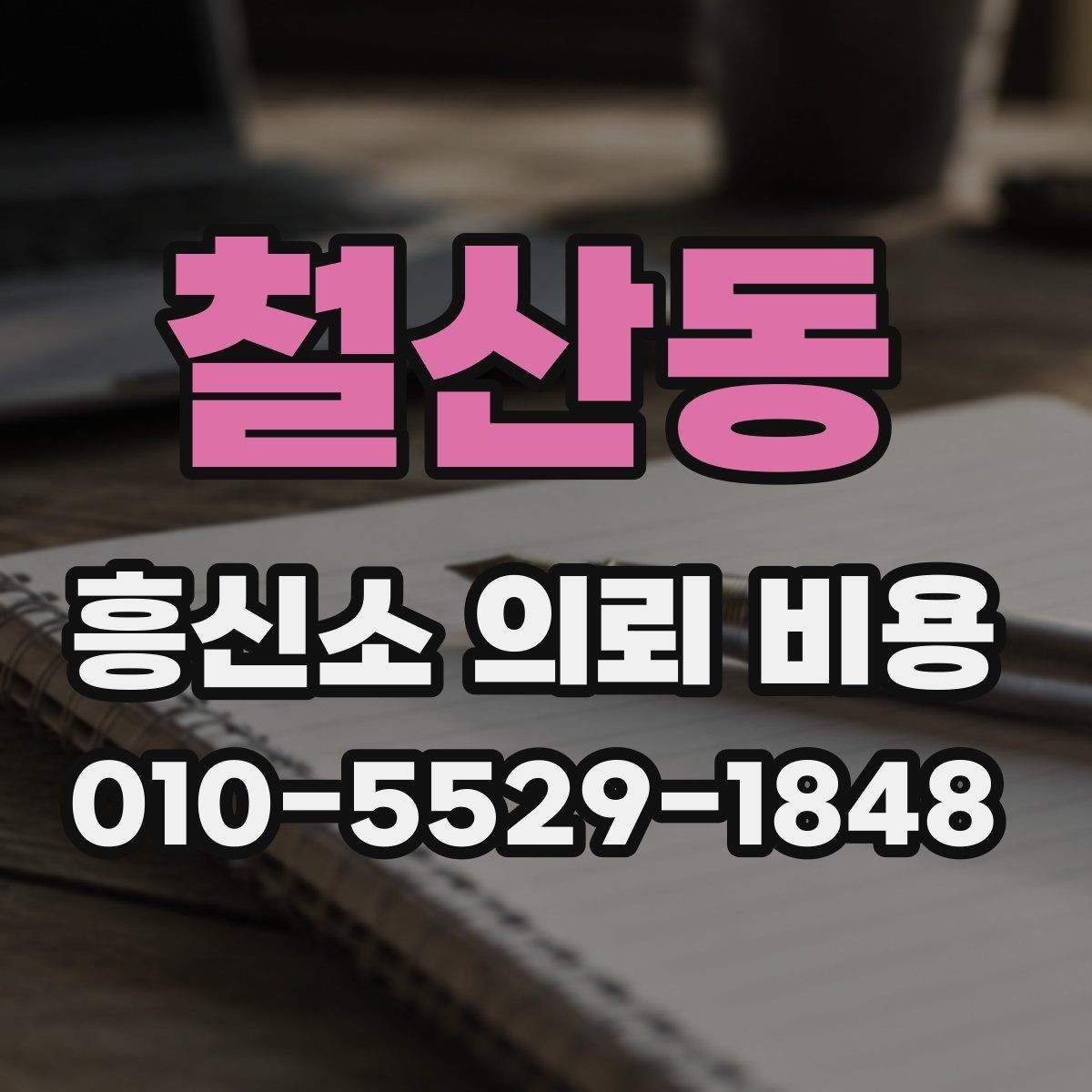 철산동 흥신소 의뢰 비용 상담을 받을 때 준비사항