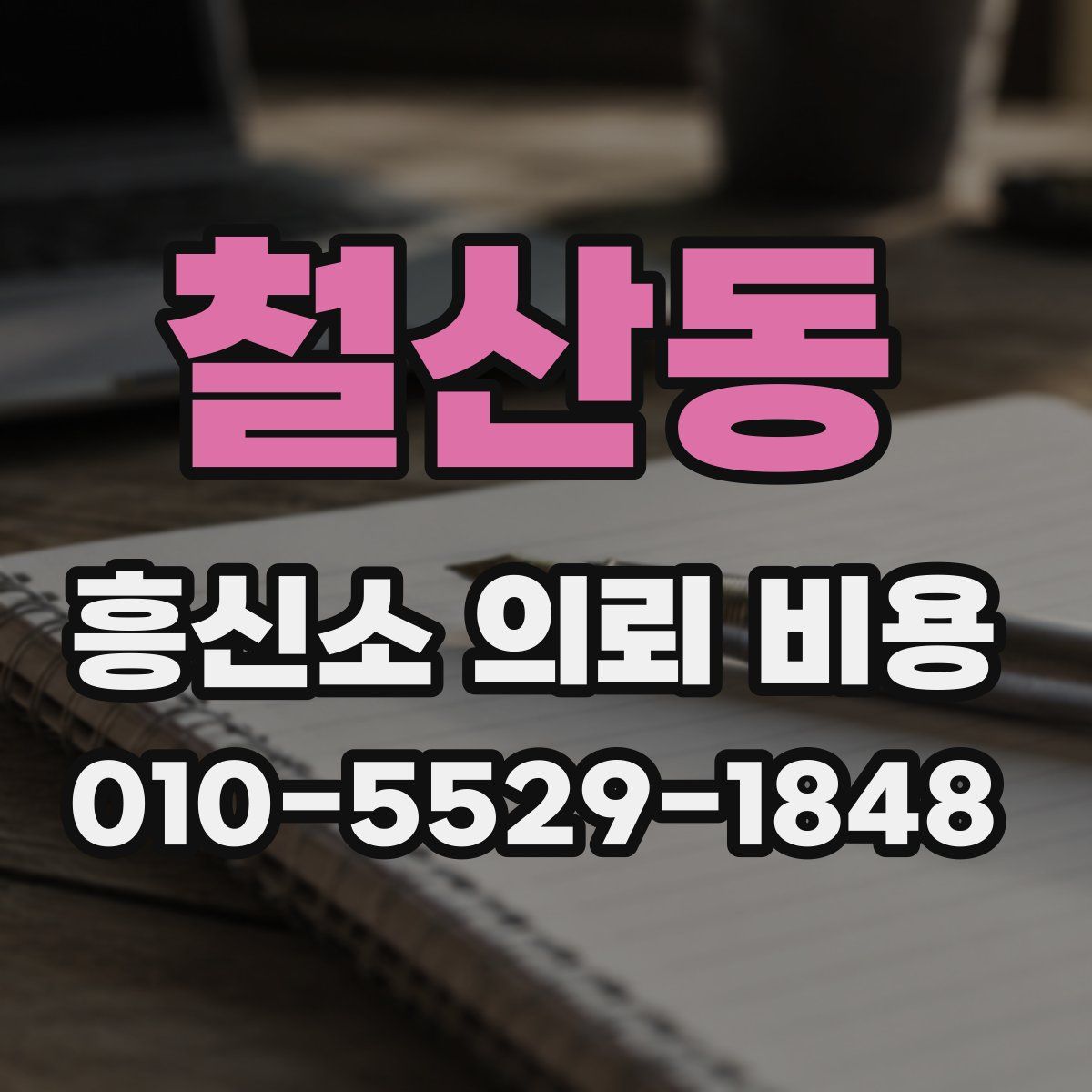 철산동 흥신소 의뢰 비용