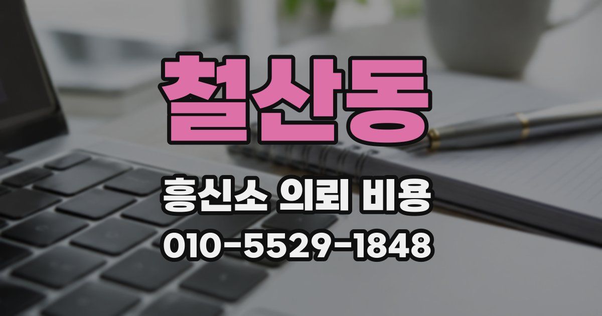 철산동 흥신소 의뢰 비용
