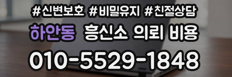 하안동 흥신소 의뢰 비용