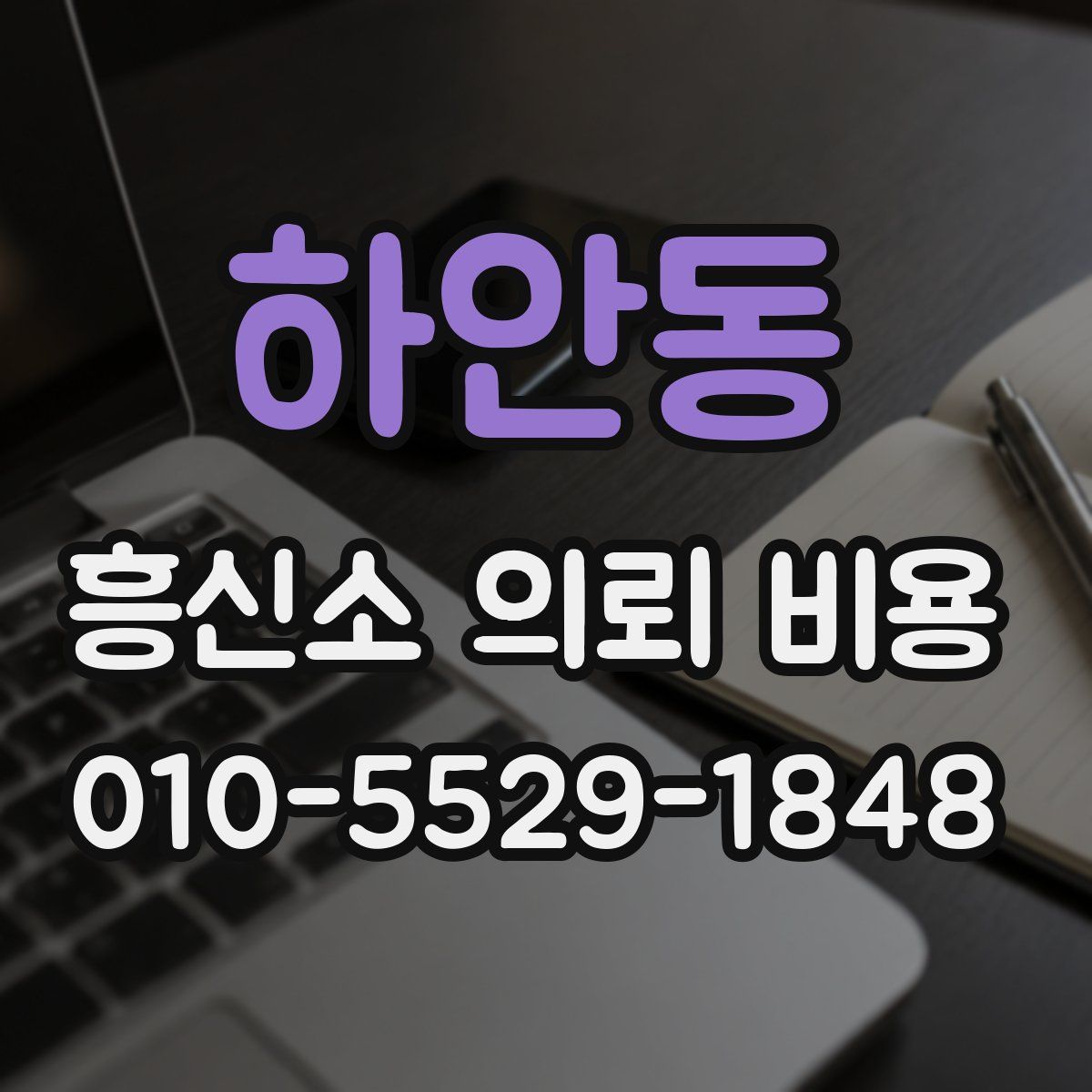 하안동 흥신소 의뢰 비용