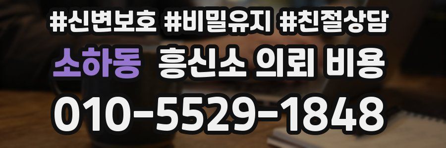 소하동 흥신소 의뢰 비용