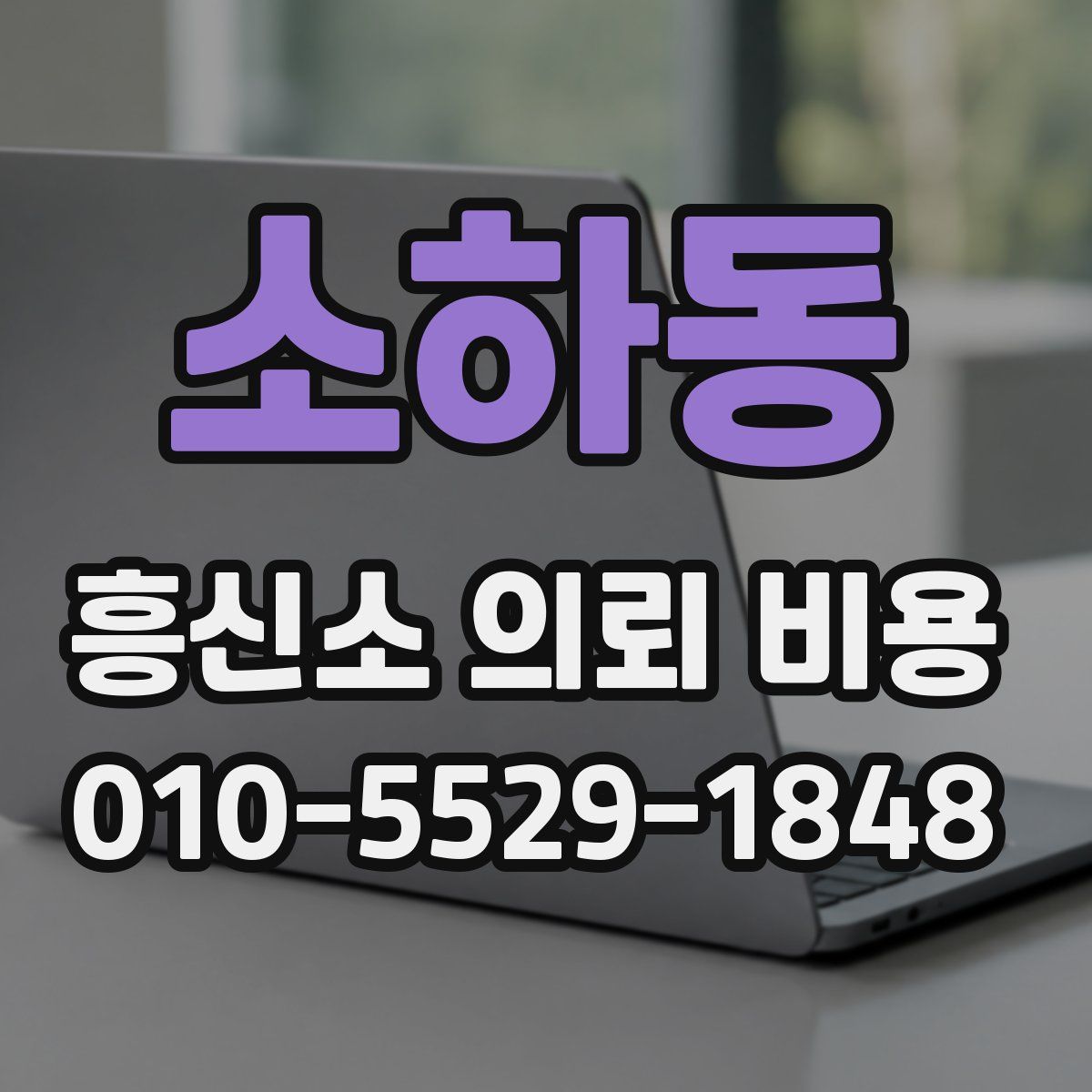 소하동 흥신소 의뢰 비용