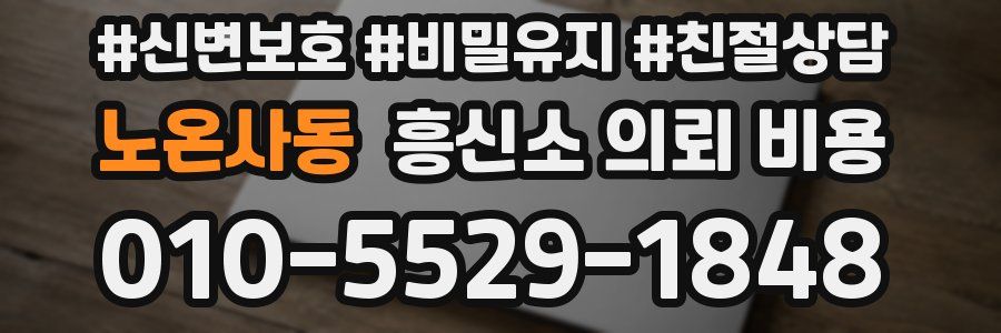 노온사동 흥신소 의뢰 비용