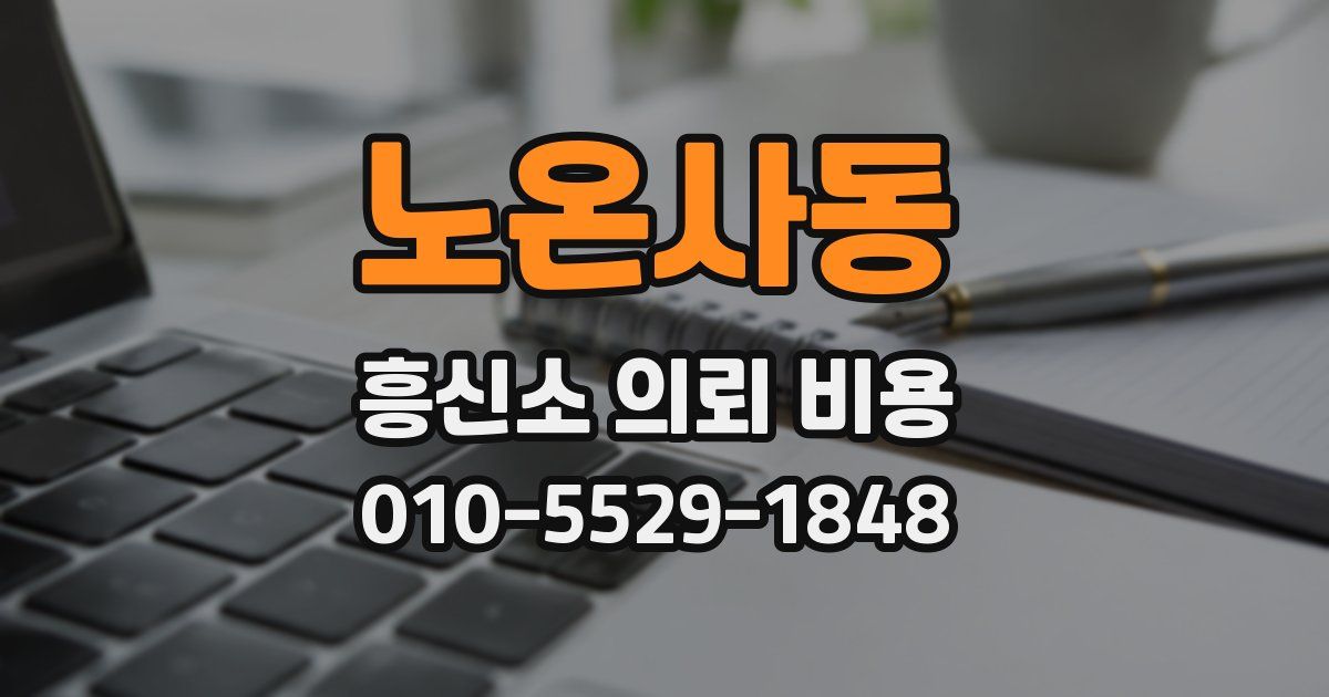노온사동 흥신소 의뢰 비용