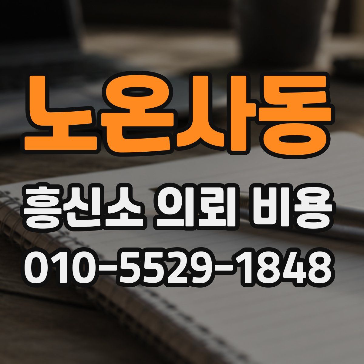 노온사동 흥신소 의뢰 비용