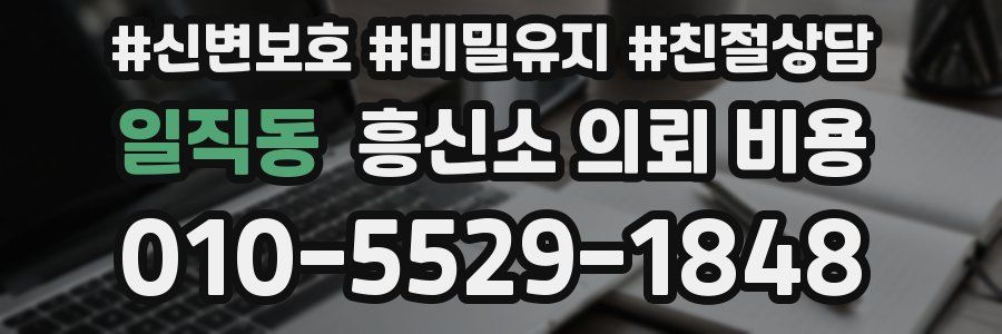 일직동 흥신소 의뢰 비용
