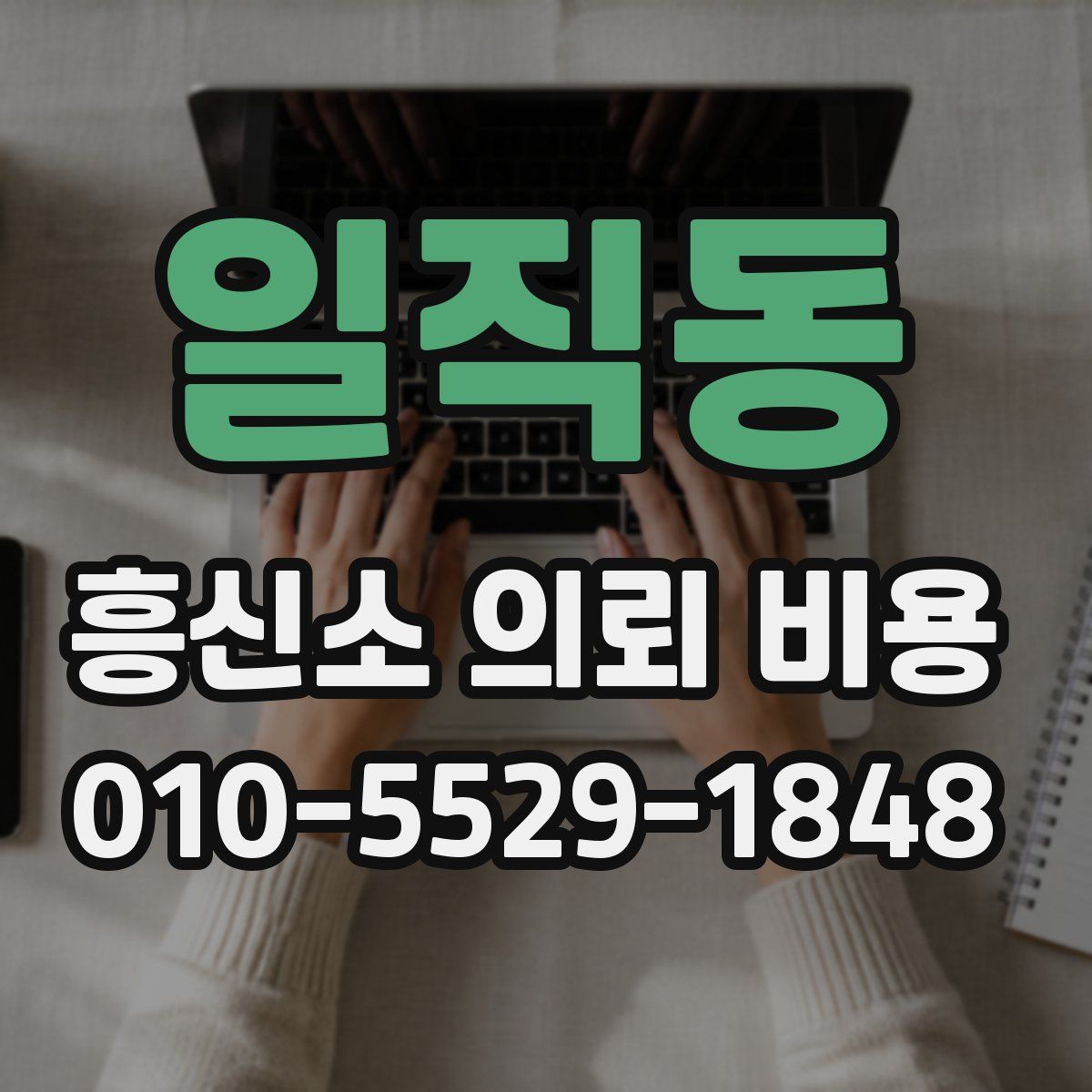 일직동 흥신소 의뢰 비용