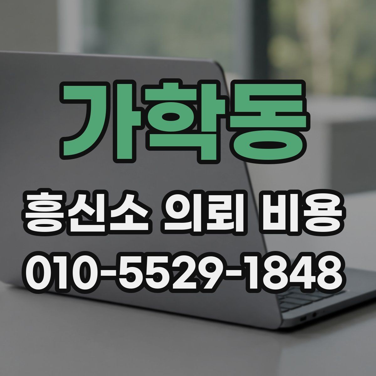 가학동 흥신소 의뢰 비용 관련 선택 기준 정리